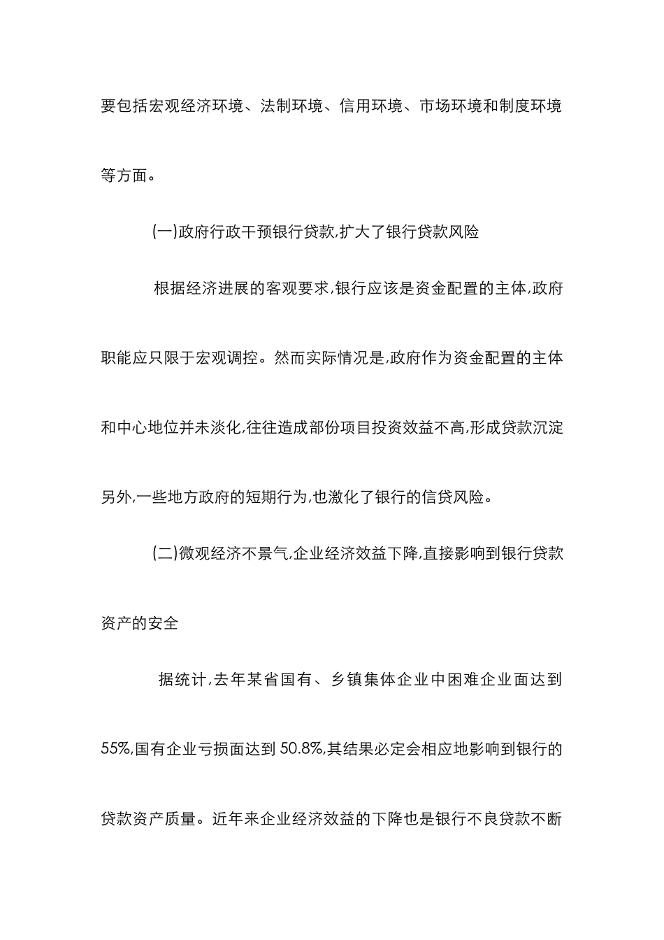 商业银行金融生态环境论文_第2页