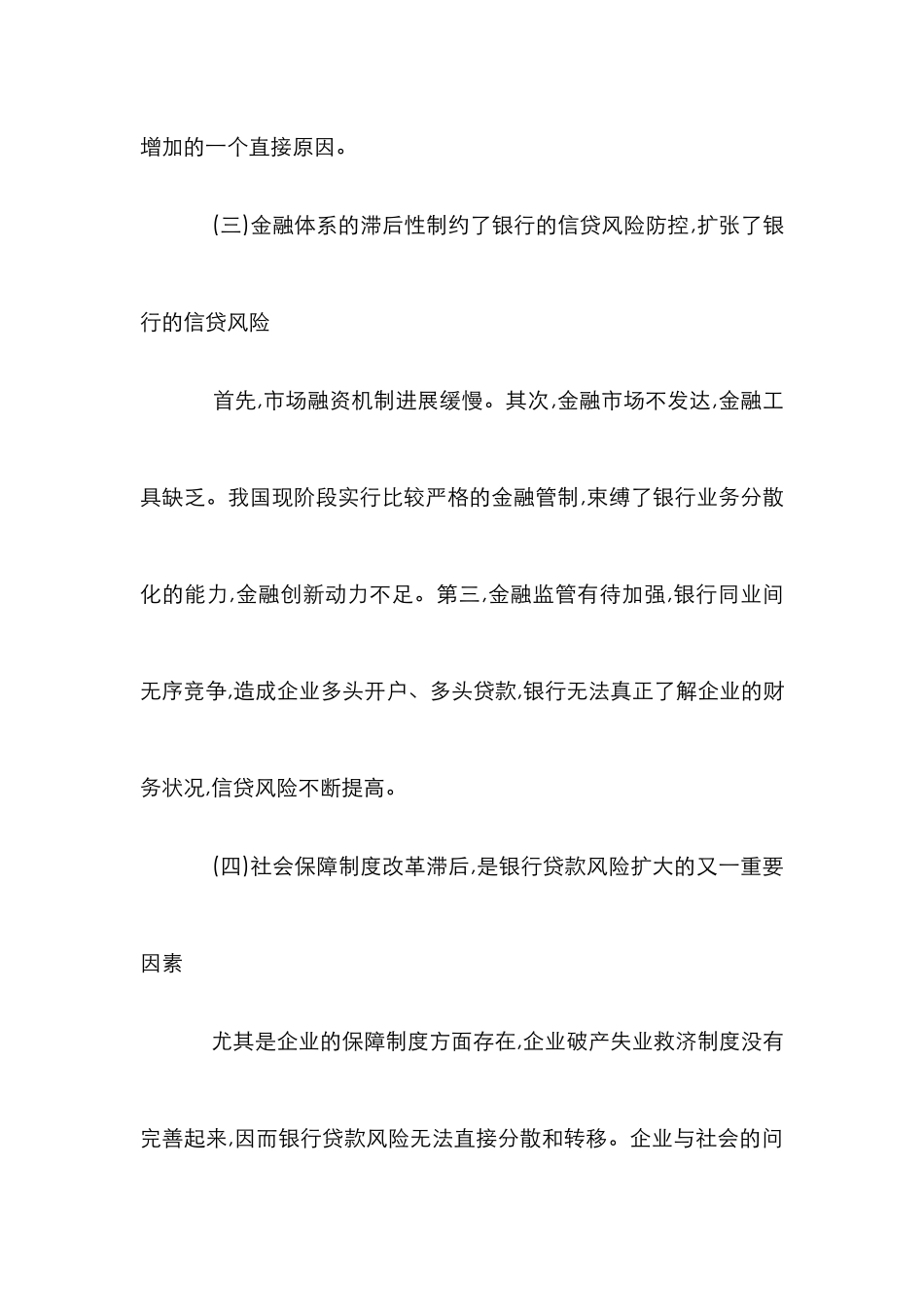 商业银行金融生态环境论文_第3页