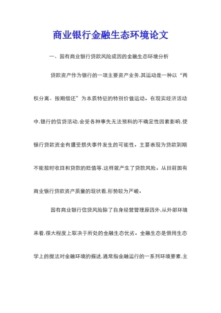 商业银行金融生态环境论文