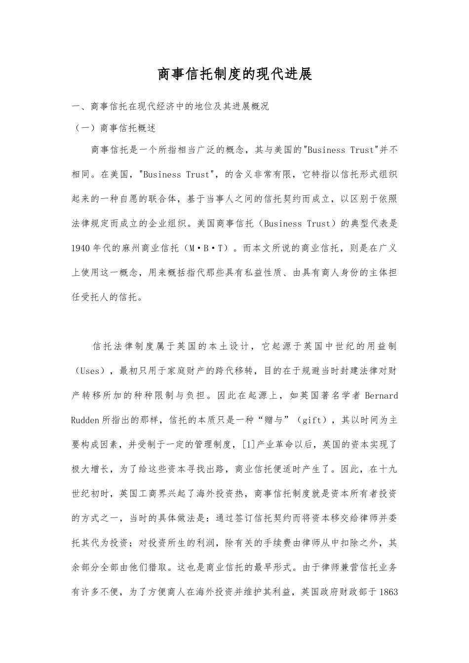 商事信托制度的现代发展22_第1页