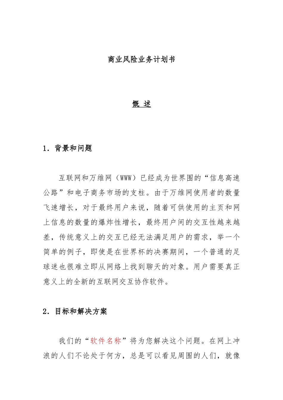 商业风险业务计划书_第1页