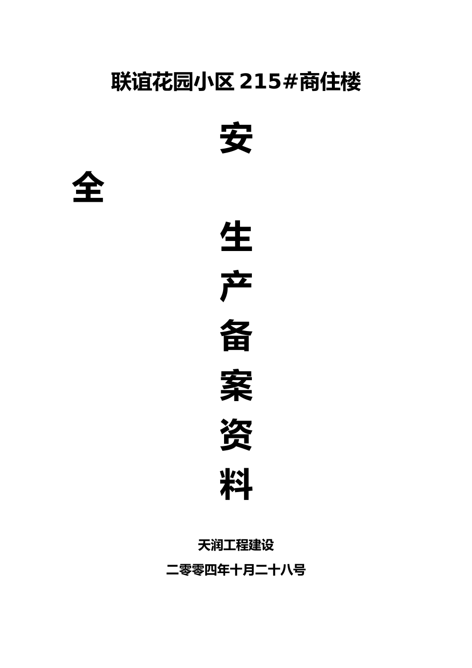 商住楼安全生产备案资料全_第1页
