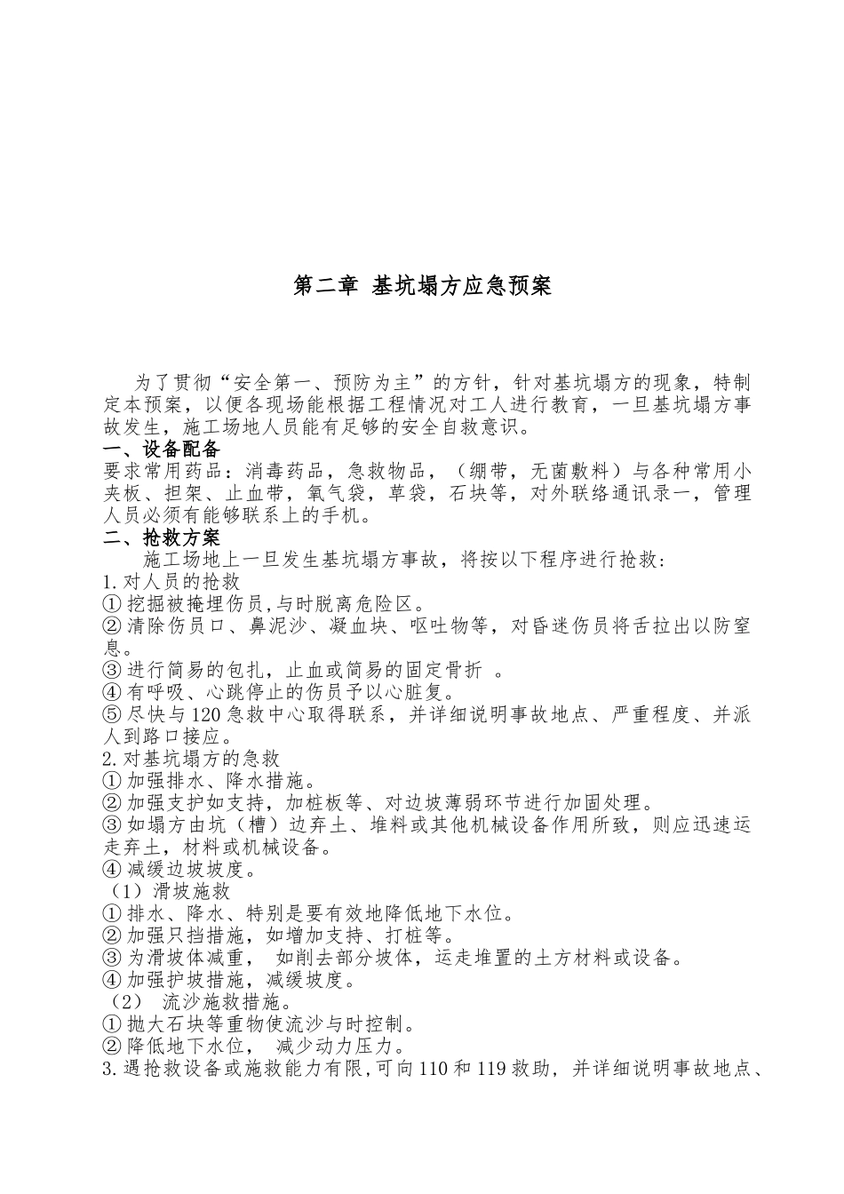 商住楼地块各类应急处置预案_第3页