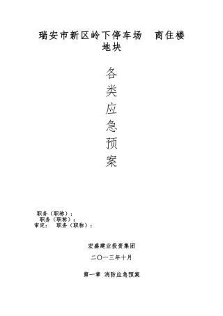 商住楼地块各类应急处置预案