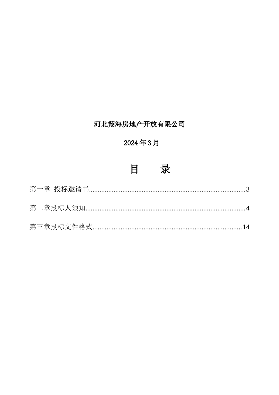 商住楼招标文件范本_第2页