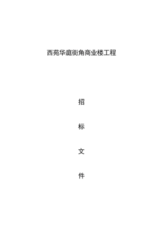商住楼招标文件范本