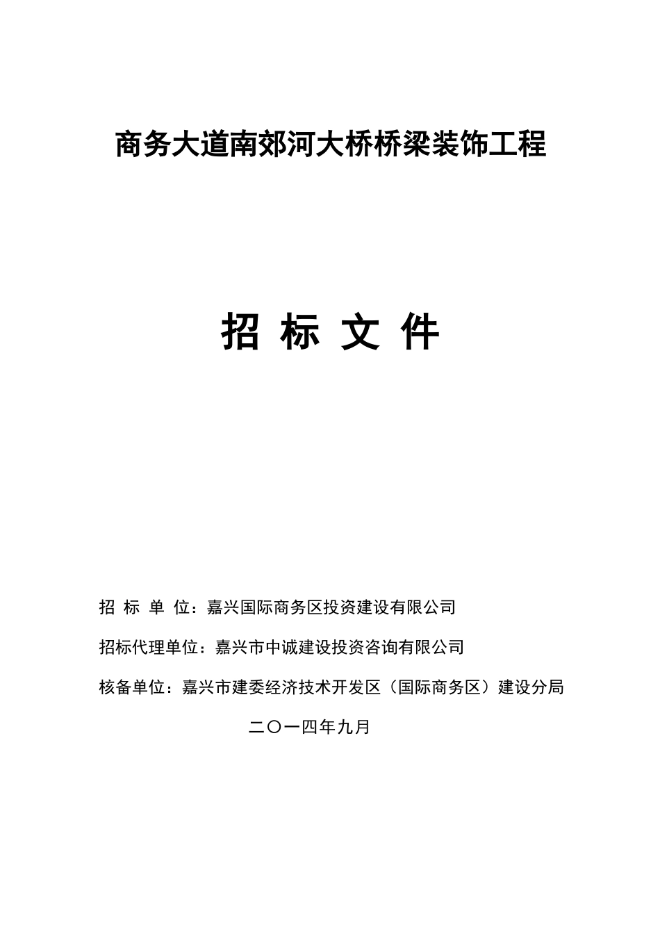 商务大道南郊河大桥桥梁装饰工程招标文件_第1页