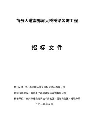 商务大道南郊河大桥桥梁装饰工程招标文件