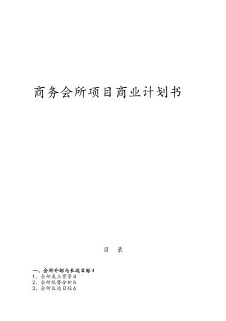 商务会所项目商业实施计划书