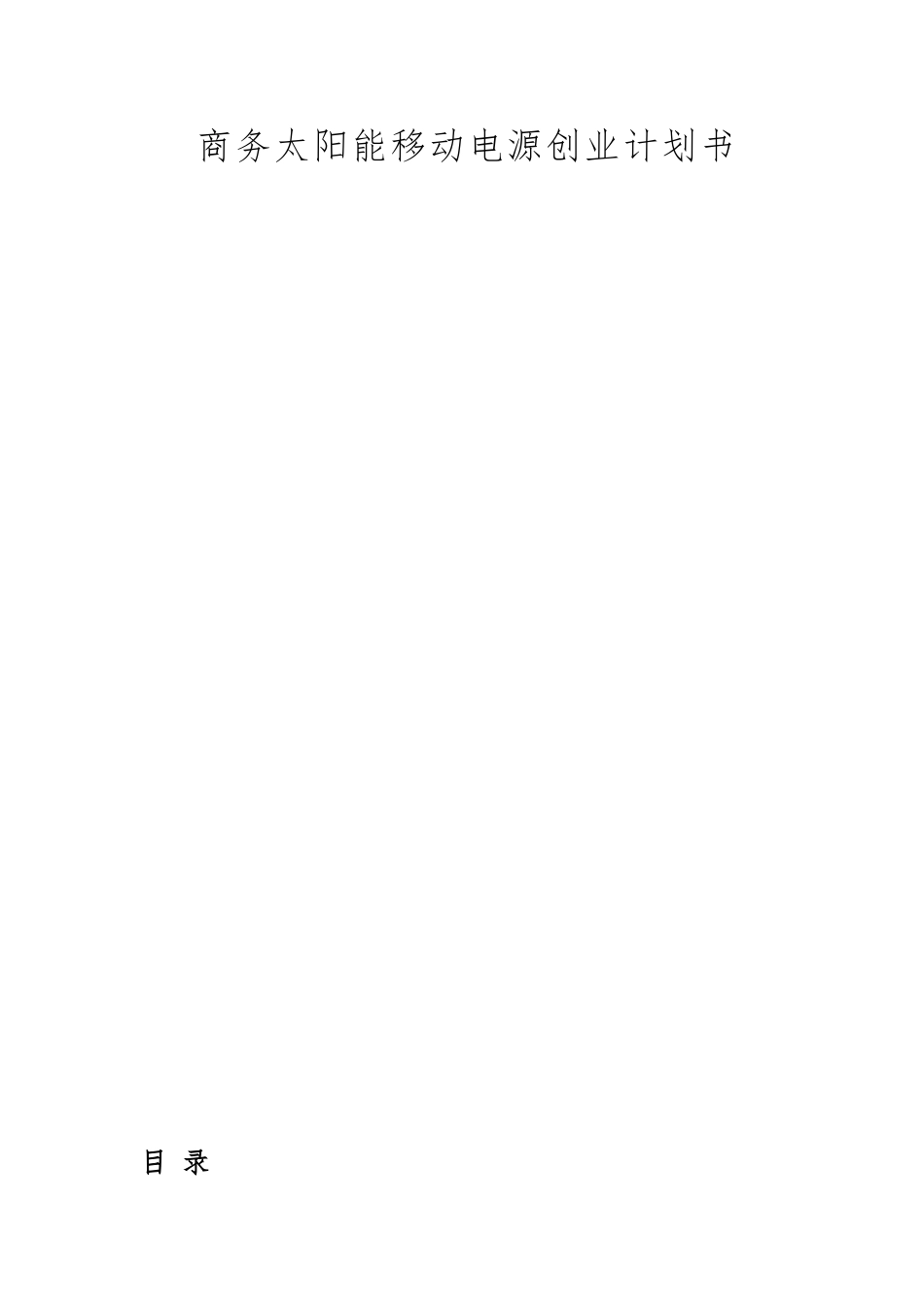 商务太阳能移动电源创业项目计划书_第1页