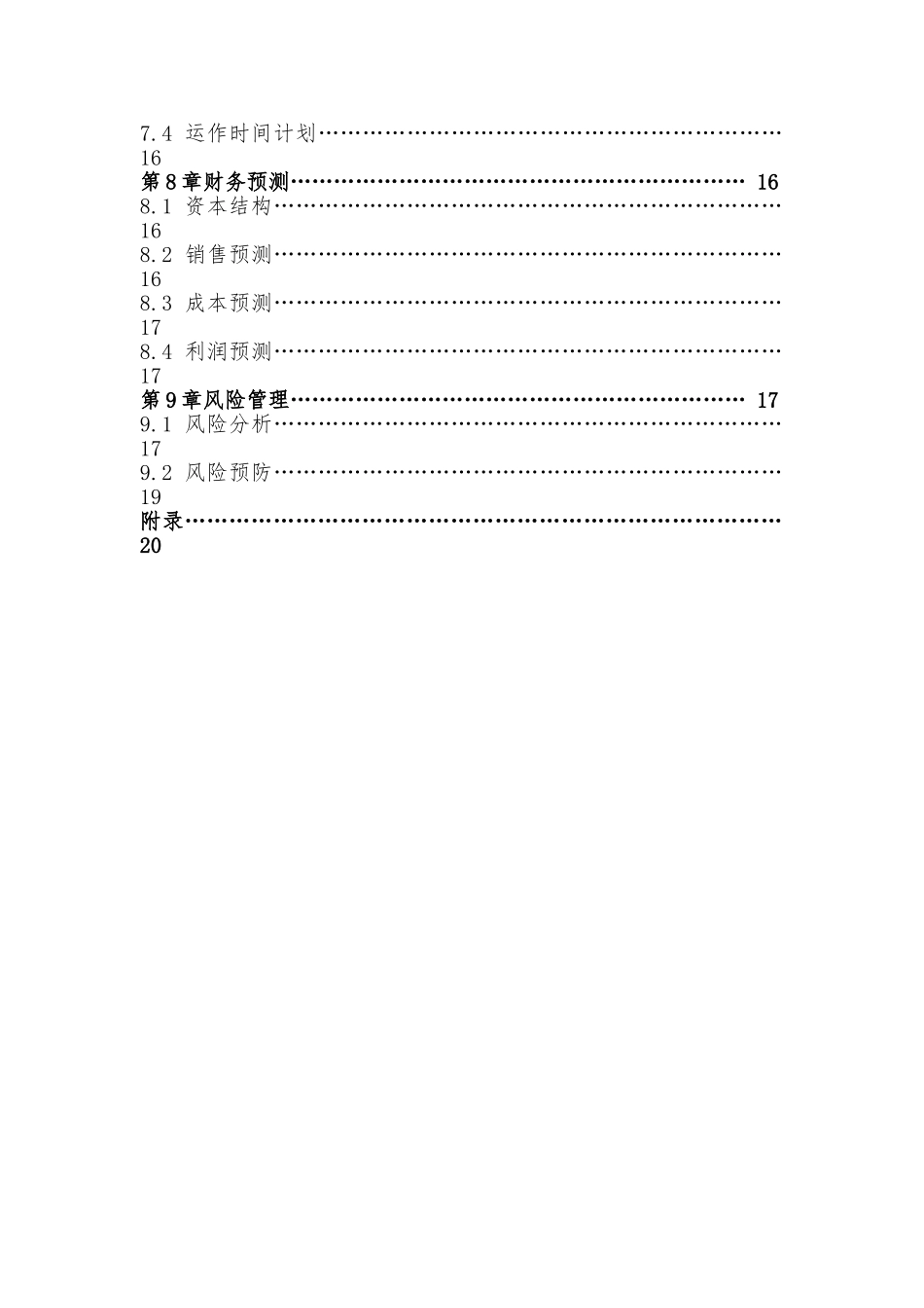 商务太阳能移动电源创业项目计划书_第3页