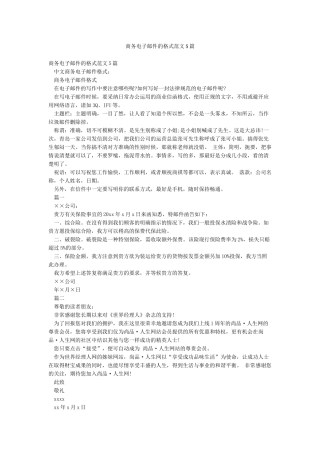 商务电子邮件的格式范文5篇