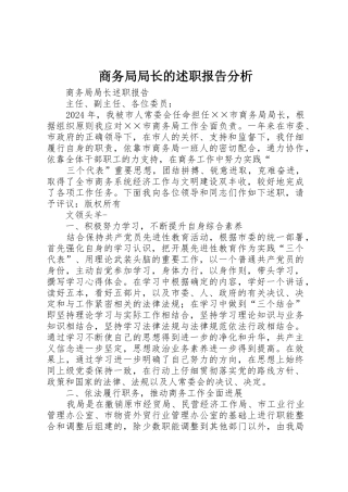 商务局局长的述职报告分析