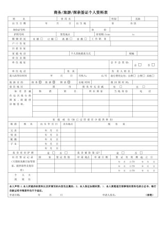 商务旅游探亲签证个人资料表