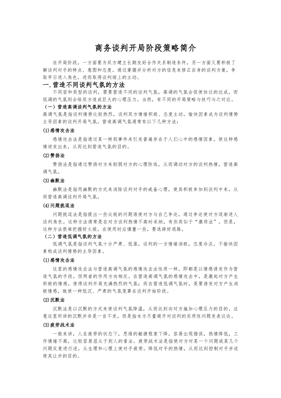 商务谈判各阶段策略集合_第1页