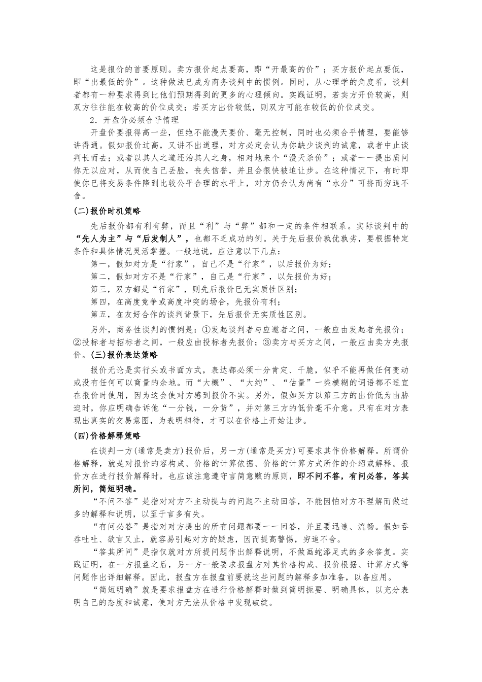 商务谈判各阶段策略集合_第3页