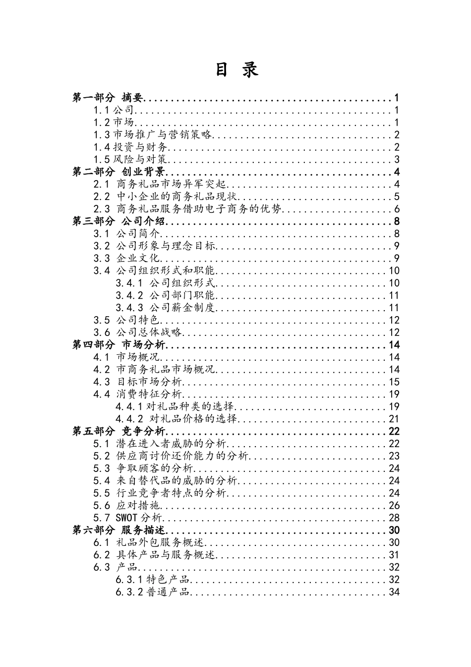 商务礼品服务有限责任公司创业项目计划书_第2页