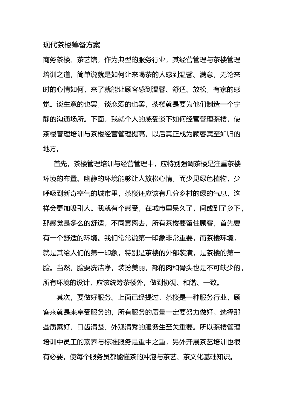 商务茶楼现代茶艺馆筹备方案_第1页