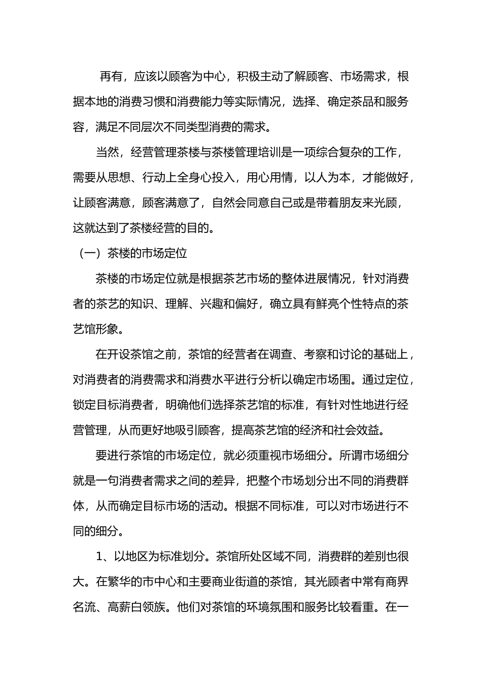 商务茶楼现代茶艺馆筹备方案_第2页