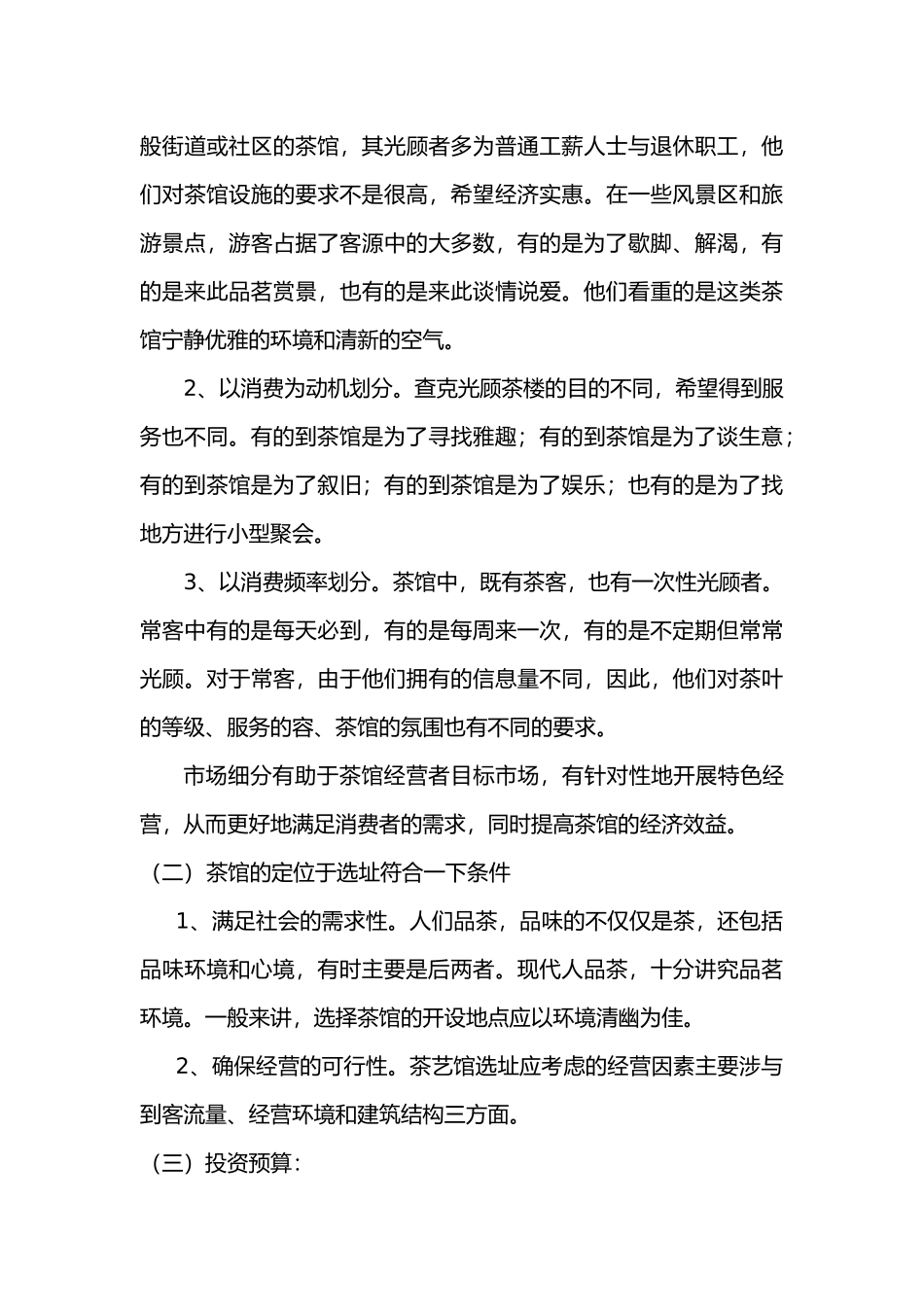 商务茶楼现代茶艺馆筹备方案_第3页