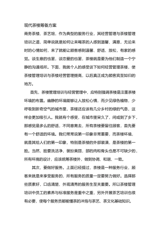 商务茶楼现代茶艺馆筹备方案