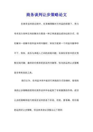 商务谈判让步策略论文