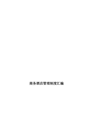 商务酒店管理制度大全