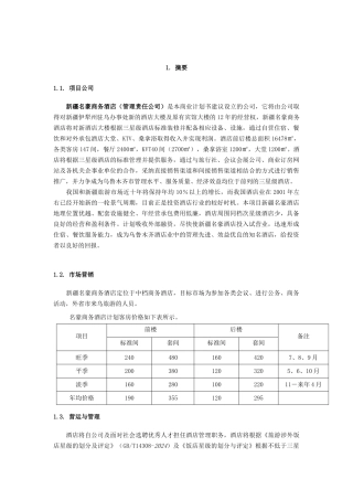 商务酒店计划书