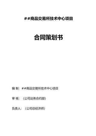 商品交易所《合同策划书》