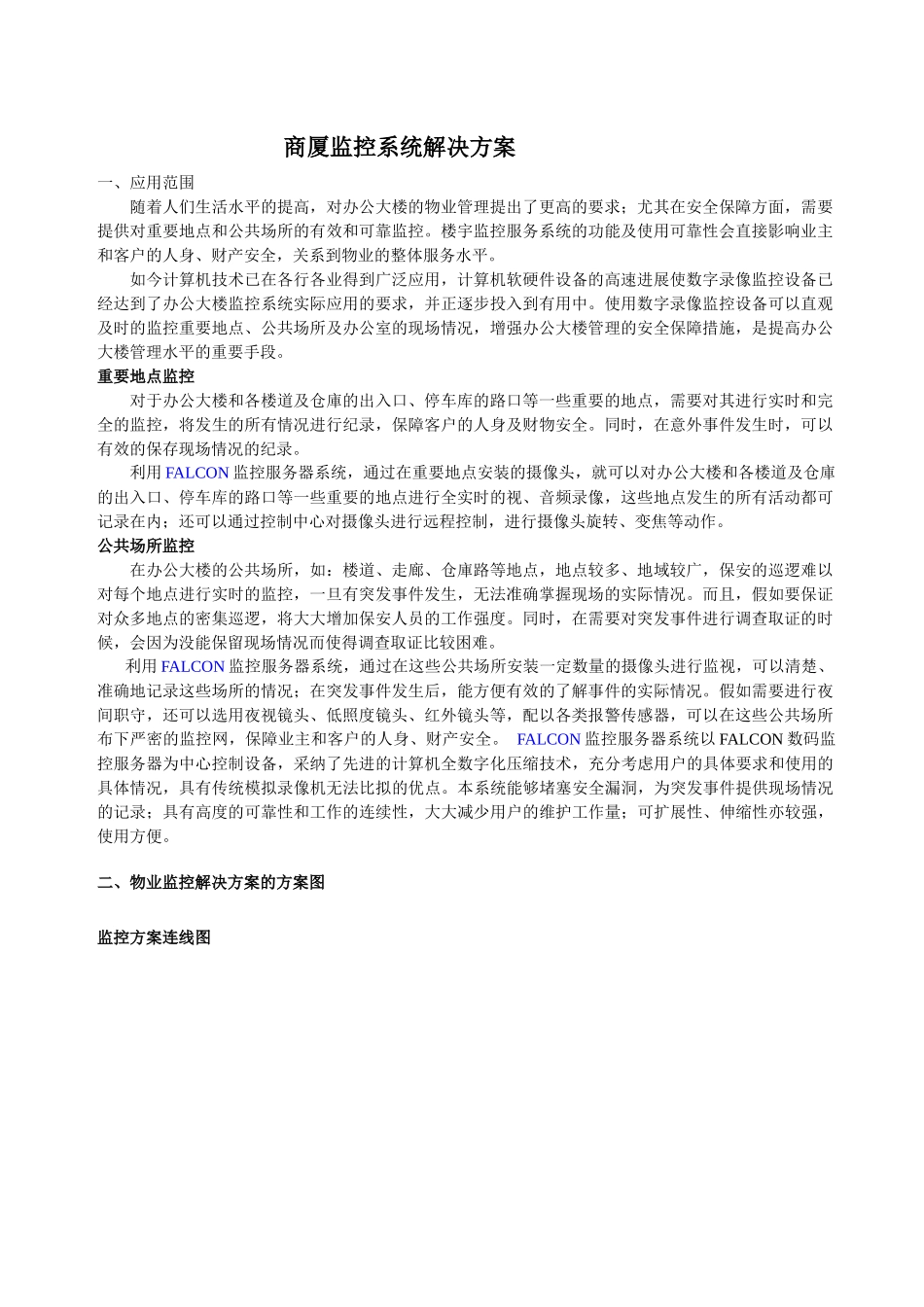 商厦监控系统解决方案_第1页