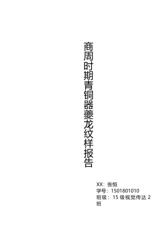 商周时期青铜器夔龙纹样