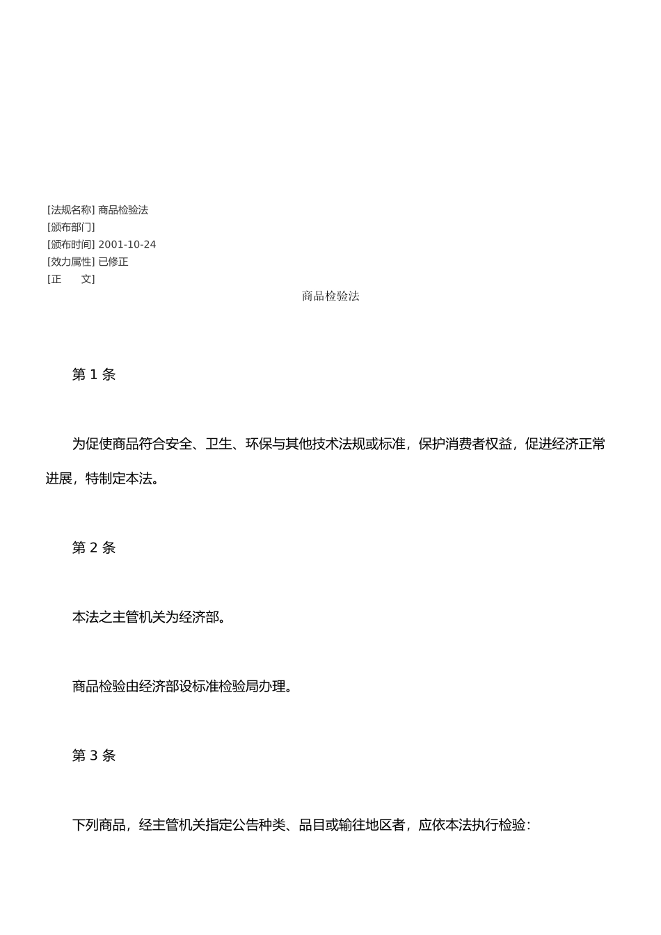 商品检验法简要概述_第1页