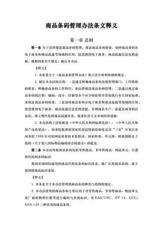 商品条码管理办法的条文与释义