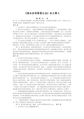 商品条码管理办法条文释义