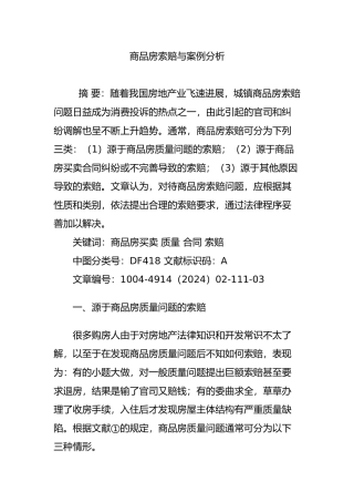 商品房索赔与案例分析报告文案