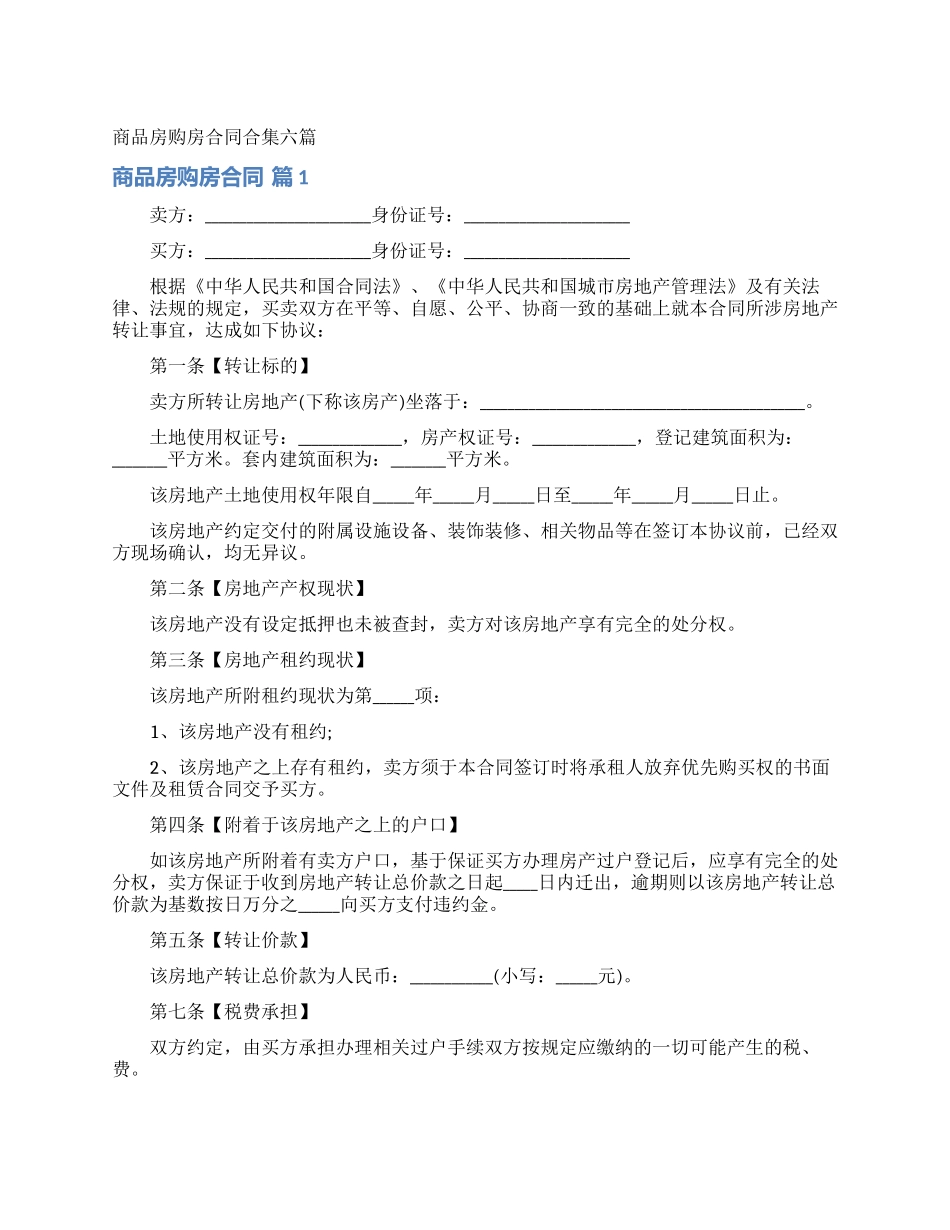 商品房购房合同合集六篇_第1页