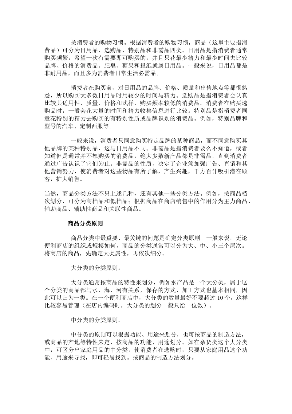 商品是零售企业经营的物质基础和保证_第2页