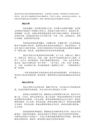 商品是零售企业经营的物质基础和保证