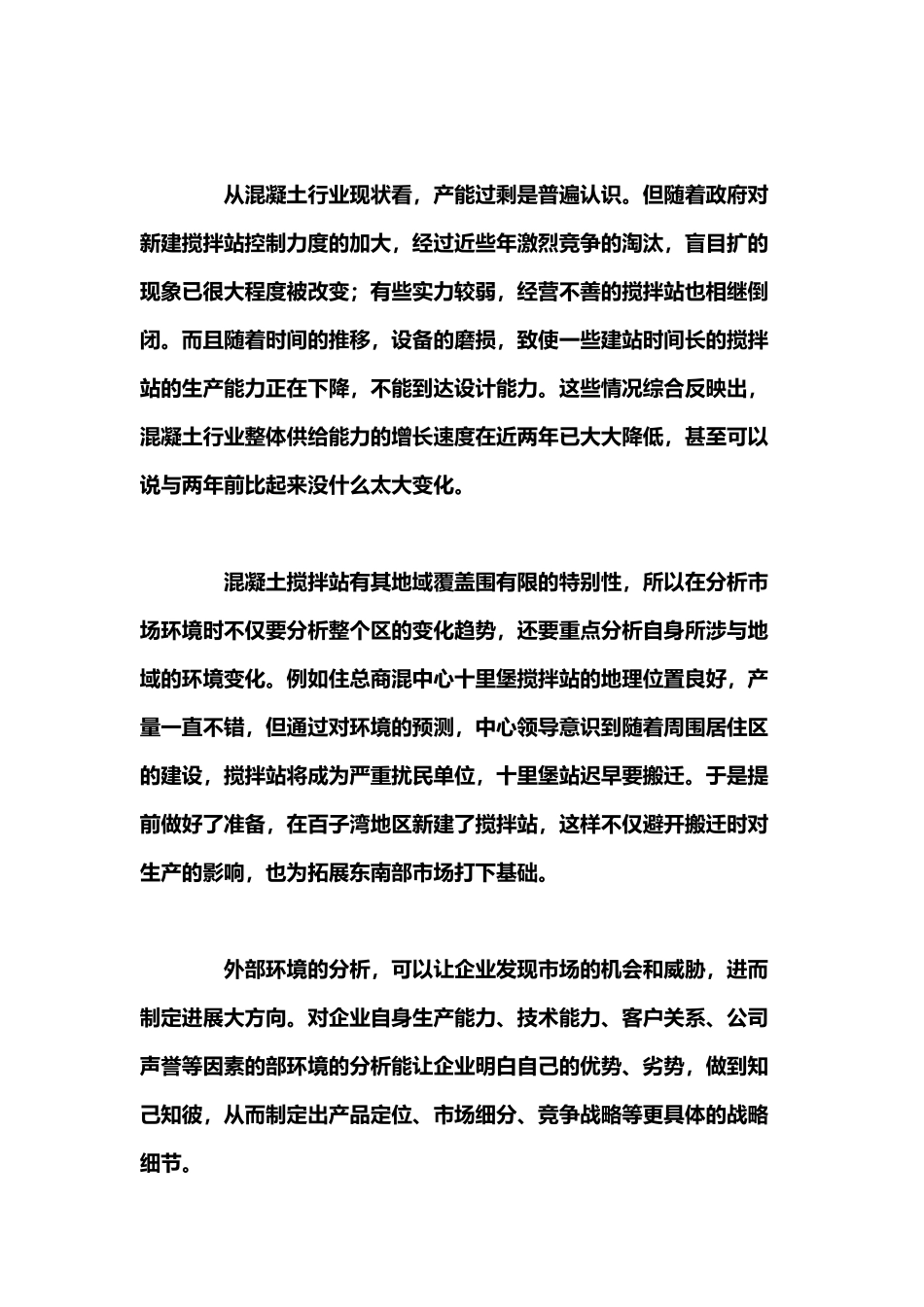 商品混凝土企业产品营销策略分析_第3页
