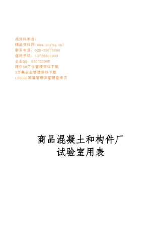 商品混凝土和构件厂试验室用表汇总