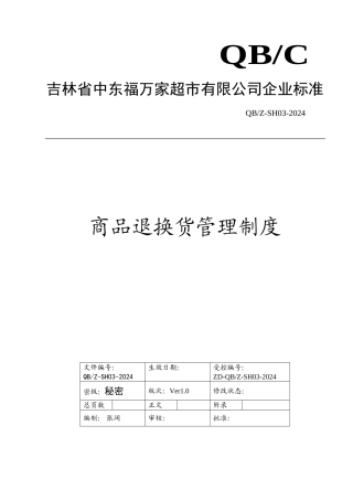 商品退换货管理制度