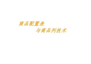 商品配置表与陈列设计说明