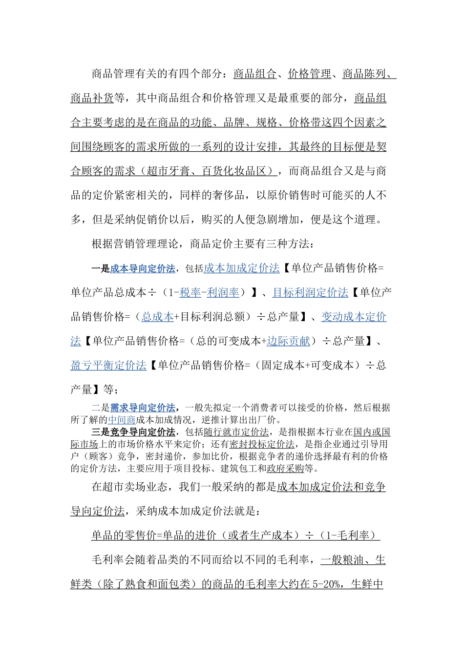 商品管理相关知识_第1页