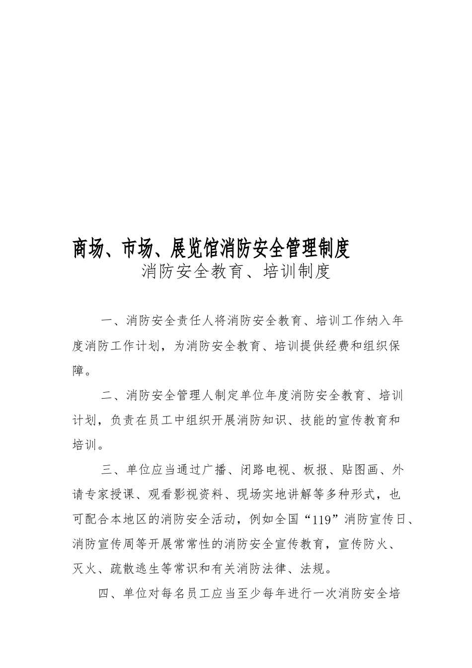 商场、市场、展览馆消防安全管理制度_第1页