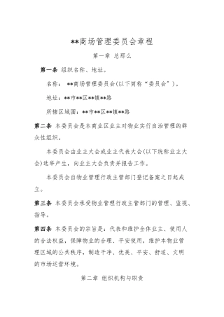商场业主委员会章程