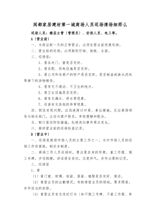 商场人员巡场清场细则