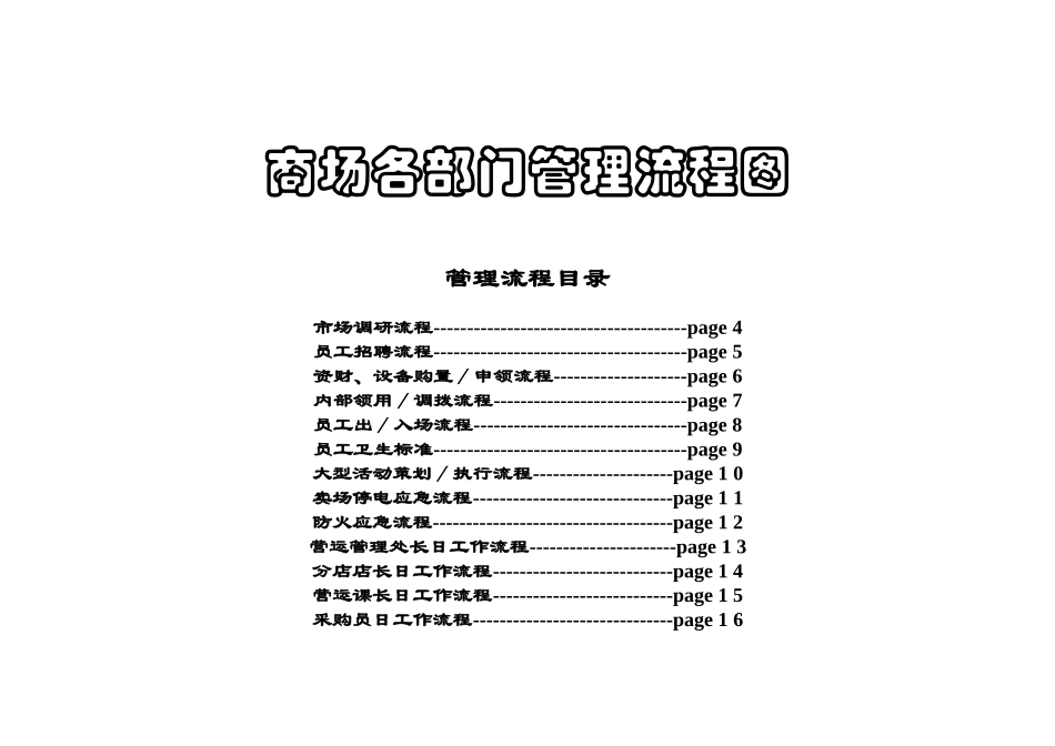 商场各部门管理流程图_第1页
