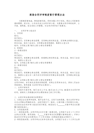 商场合同评审制度暂行管理办法
