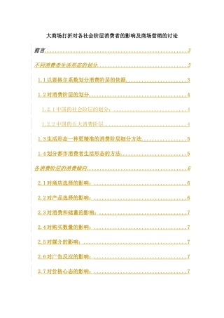 商场打折对各社会阶层消费者的影响及商场营销研究