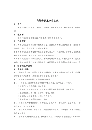 商场安保服务作业规范标准